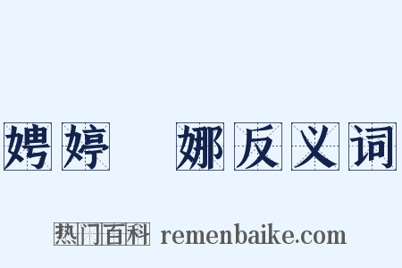 娉婷嬝娜反义词是什么意思的图片